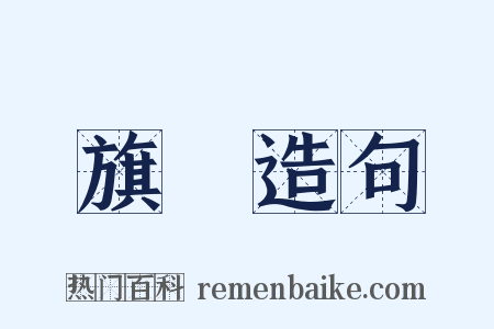 旗號造句是什么意思的图片